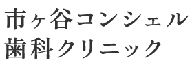市ヶ谷コンシェル歯科クリニック